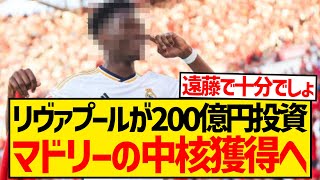 【大型補強】現地複数メディアが一斉報道、リヴァプールが200億円でレアル・マドリードの中核獲得へ！！！！！ [upl. by Mandie]