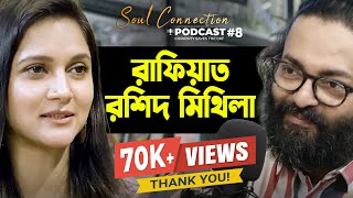 Mithilas Untold Story  Rafiath Rashid Mithila  Soul Connection  Bengali Podcast  Episode 8 [upl. by Rokach]