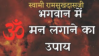 भगवान में लगने का उपाय  Swami Ramsukhdasji YogeshVoice [upl. by Aivilys]