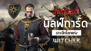 เจาะลึกโลกแห่ง The Witcher  5 Emhyr Var Emreis amp จักรวรรดิ์ Nilfgaard [upl. by Torres]