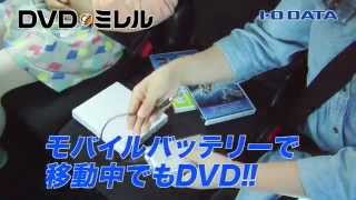 スマホ・タブレットで直接DVDが楽しめる！「DVDミレル」 [upl. by Esli509]