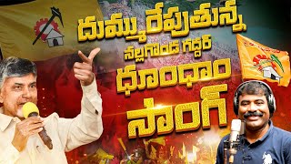 దుమ్ము రేపుతున్న నల్గొండ గద్దర్ టిడిపి సాంగ్  TDP New Song  Folk Singer Nalgonda Gaddar  Tv45 [upl. by Aretse454]