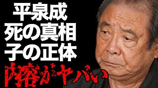 平泉成の“死亡”の真相に言葉を失う…「花と蛇」でも有名な俳優が改名した理由や子供の正体や現在の姿に驚きを隠せない… [upl. by Aihselef659]