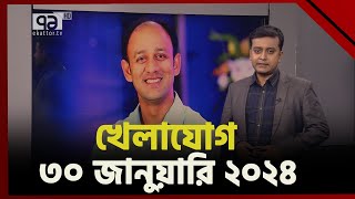 খেলাযোগ ৩০ জানুয়ারি ২০২৪  Khelajog  Ekattor TV [upl. by Clovah383]