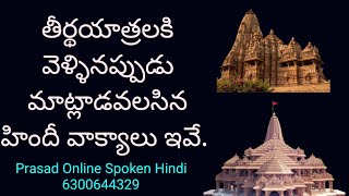 తీర్థయాత్రలకి వెళ్ళినప్పుడు గుడి దగ్గర హిందీలో మాట్లాడలేకపోయారా  Temple Related Sentences in Hindi [upl. by Frager]