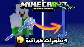 4 تطويرات جد خورافي للرمح في ماين كرافت الجوال لن تصدق 😱 [upl. by Luben777]