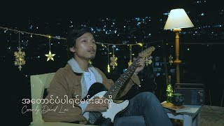 အတောင်ပံပါရင်မင်းဆီကို  David Lai Live cover song [upl. by Leonidas838]