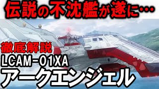 【SEED FREEDOM】ありがとう…アークエンジェル！伝説の不沈艦が遂に！？LCAM01XAアークエンジェル解説 [upl. by Aleekahs]