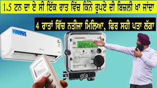 ਏ ਸੀ ਇੱਕ ਰਾਤ ਵਿੱਚ ਕਿੰਨੀ ਬਿਜਲੀ ਖਾ ਜਾਂਦਾ  ac kitni bizli kha jata hai  15 ton Ac electricity [upl. by Ronoc]