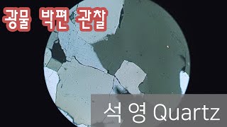 광물 석영 박편 관찰하기 Quartz in thin section [upl. by Sonaj]