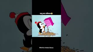 ओमफो ।देखो कैसे धीर्राटे कट रहे है।shorts trending funny cartoon [upl. by Izak]