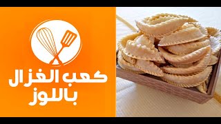 corne de gazelle  كعب الغزال بطريقة سهلة وناجحة مع كل اسرارتحضيره [upl. by Tehr643]