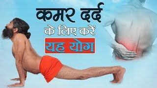 कमर दर्द है तो करें यह योगासन  Swami Ramdev [upl. by Attenwahs505]