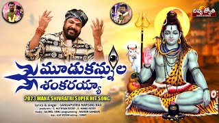 2024 Shivaratri Special Song  Moodu Kannula Shankarayya Song  Lord Shiva Songs  Divya Jyothi [upl. by Ahsennod142]