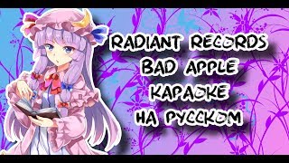 Radiant Records  Bad Apple караОКе на русском под минус [upl. by Nnaylime742]