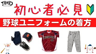 初心者必見！新入部員必見！野球ユニフォームの着方！How to wear a baseball uniform！これを見れば野球ユニフォームの着方がわかります。 [upl. by Varien]