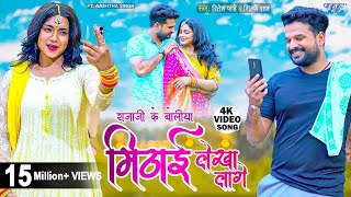 मिठाई लेखा लागे  Ritesh Pandey New Song  Shilpi Raj  Boliya Mithai Lekha Lage  New Bhojpuri Song [upl. by Ransell645]