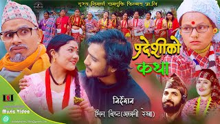 प्रदेशीकाे कथा  New Deuda Song 2079  Ram Prasad BhandariSobha Thapa Ft HemMadanBandanaGuddu [upl. by Anauqaj]