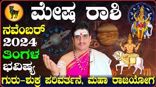 Mesha rashi bhavishya november 2024  ನವೆಂಬರ್ ತಿಂಗಳ ಮೇಷ ರಾಶಿ ಭವಿಷ್ಯ  shashikanth bhat astrologer [upl. by Pelligrini]