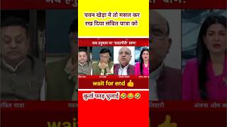 Pawan Khera Epic Insult Sambit Patra l Godi Media Insult l Godi Media Shots shotsvideo [upl. by Rihaz]