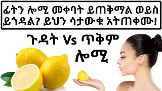 ሎሚን ፊታችሁ ላይ መጠቀም የሚያስከትለው አደገኛ ጉዳት ይህንን ሳታውቁ እንዳትጠቀሙ Side effects of lemon using on your face [upl. by Xyno224]