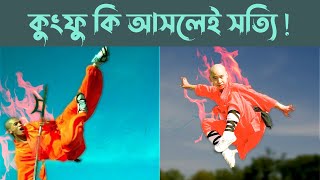 কুংফু আড়ালে কতটা বাস্তব  নাকি সবই গোলকধাঁধা  Shaolin Kung Fu China  Kungfu Karate  Shirso Barta [upl. by Eatnuahc]