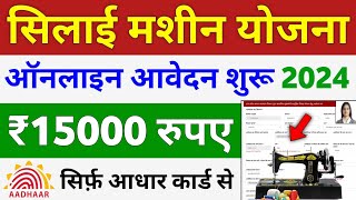 Silai Machine Yojana apply online 2024  सिलाई मशीन योजना 2024 ऑनलाइन फॉर्म कैसे भरे [upl. by Gilbert684]