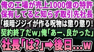 【感動する話】俺の工場が年間100億売り上げる製品の特許を持ってると知らず取引先２代目社長「オンボロ工場とは契約打ち切りｗ早く帰れｗ」俺「OKです！」→すぐにライバル会社へ納品した結果【朗読】 [upl. by Kape]