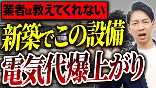 【ほとんどの人が知らない】月の電気代が23倍になるコレ買ったら大後悔します【注文住宅】 [upl. by Sousa]