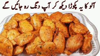 Crispy Aloo Pakora Iیہ کرکرا آلو پکوڑہ دیکھ کرمہمان پوچھے گا کیسے بنایا؟ I Aloo Pakoda Recipe [upl. by Dyun]