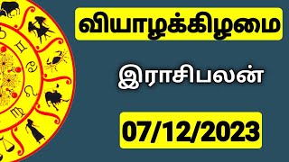 07122023 இன்றைய ராசி பலன்  9626362555  உங்கள் சந்தேகங்களுக்கு  Indraya Rasi Palangal [upl. by Hound]