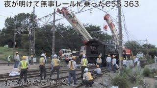 C58 363 パレオ脱線事故復旧作業の様子 SteamLocomotive Derailment Recovery Work [upl. by Adnohral222]