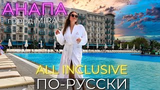 All inclusive ПОРУССКИ АНАПА 2024 Город Mira ЦЕНЫ СТОИТ ЛИ ЕХАТЬ [upl. by Subak]