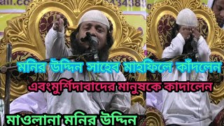 Maulana muneer Uddin Sahib মাহফিলে প্রথমবার কাঁদলেন মুর্শিদাবাদ মানুষকে কাদালেন 03December2019 [upl. by Aryam]