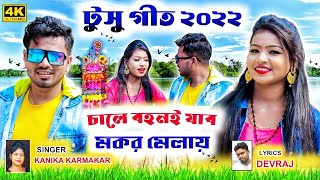 Chale Bohnoy Jab makar Melay Tusu Song चालें बहनोइ जाब मकर मेलाञ टुसु गीत Kanika karmakar tusu geet [upl. by Warford]