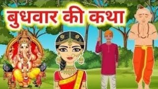 बुधवार की कथाbudhwar ki katha बुधवार की कहानी [upl. by Nissy]