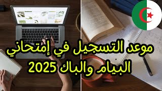 موعد تسجيل البكالوريا والبيام 2025 كل التفاصيل هنا 📅 [upl. by Nitfa561]