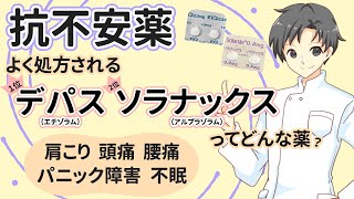 【デパス・ソラナックス】最も処方される抗不安薬の違いを理解し上手に付き合おう｜製品の特徴・効果の長さ・注意点など【薬剤師が解説】 [upl. by Glialentn]