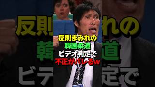 ㊗️90万再生！韓国と日本の柔道家が五輪でメダルをかけ対決！一時は審判の不可解な誤審に日本選手は呆然とするが… 海外の反応 スポーツ オリンピック [upl. by Colwen]