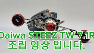 릴터치 ReelTouch ㅡ 다이와 Daiwa 스티즈 STEEZ TW 71R ㅡ 조립 영상 입니다 [upl. by Enitsugua]