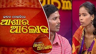 Jibana Do Chaki re Ashara Alok Ep75  9 Sep 2017 [upl. by Alistair]