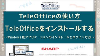 【Web会議】操作編TeleOfficeをインストールする：シャープ [upl. by Nuahsak263]