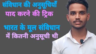 भारतीय संविधान की अनुसूचियाँ bhartiy samvidhan ki anusuchiyan  By Vishal sir Educationalpoint [upl. by Anerys]