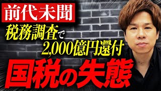 【税務調査】追徴された後、納得いかなかったときの対処法について解説します！ [upl. by Dayna]