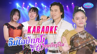 KARAOKE ຄາຣາໂອເກະ ลึมไลบ้านป่า ຮ້ອງໂດຍ ພູວຽງ ບຸນເຮືອງວິໄລ พุเวียง บุนเรืองวิไล Viengvilay Music [upl. by Annasor]