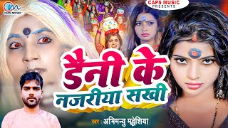 झिझिया स्पेशल गीत  डैनी के नजरिया सखी  Abhimanyu Maddeshiya  jhijhiya song 2024  Jhijhiya Geet [upl. by Aryn544]