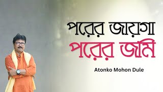 পরের জায়গা পরের জমিন By Atanka Mohan Duley  porer jayga porer jomin  জলের গান [upl. by Haelam]