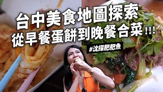 ✿沈✿台中西區必吃 隱藏越南酥脆料理 沒吃過的110元軟蛋餅 在地人推酥脆蛋餅 網友第一名雞蛋糕 合菜餐廳 炒膽肝 好吃花生軟貝果 咖啡廳 禮拜一的台中美食 沈探肥肥魚 中區 西區 [upl. by Aicnelav629]