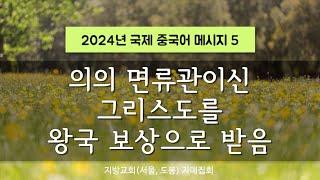 지방교회 서울교회 도봉 자매집회 국제중국어  M5 의의 면류관이신 그리스도를 왕국 보상으로 받음 [upl. by Doowron690]