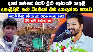 මුළු ලෝකයම කැලඹූ කොලිවුඩ් නළු විජේගේ ඔබ නොදන්නා කතාව  Thalapathy Vijay Life Story [upl. by Arretak]